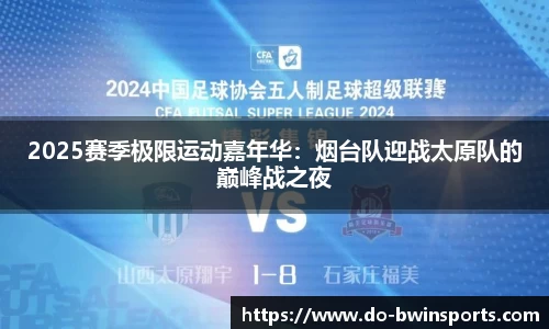 2025赛季极限运动嘉年华：烟台队迎战太原队的巅峰战之夜