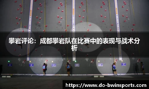 攀岩评论：成都攀岩队在比赛中的表现与战术分析