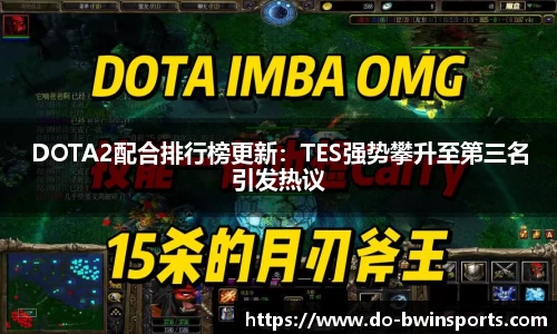 DOTA2配合排行榜更新：TES强势攀升至第三名引发热议